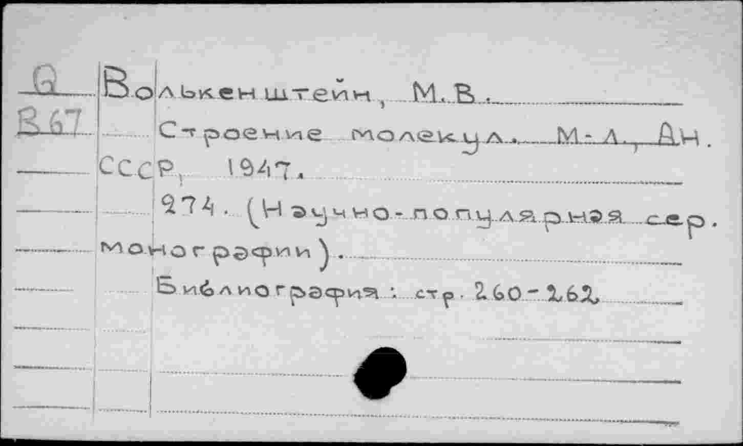 ﻿роение мо/\е.и.л_у.А.л______М - л. t Ан .
VSAT. ................................
О Н о г	ли И  .......................
Б né Л ИО г рэсрия. •. ..ст р . 2. GO ". ХЬХ